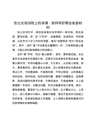在公文培训班上的讲课：如何写好表态发言材料.docx