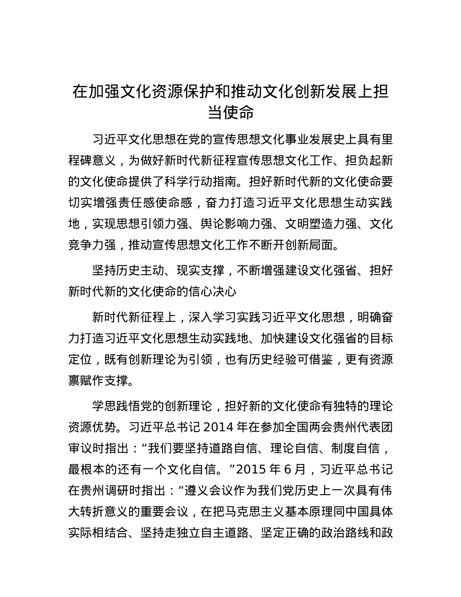 在加强文化资源保护和推动文化创新发展上担当使命.docx_第1页