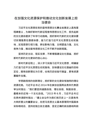在加强文化资源保护和推动文化创新发展上担当使命.docx