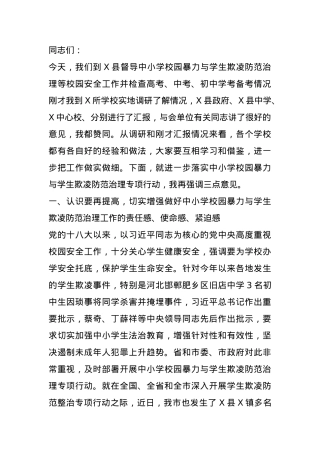 在某县督导校园暴力与学生欺凌防范治理工作座谈会上的讲话提纲.docx