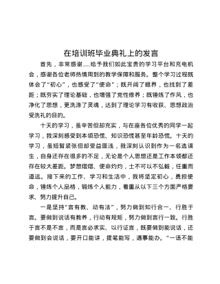 在培训班毕业典礼上的发言.docx