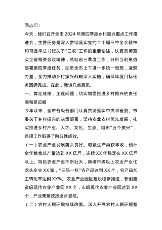 在全市2024年第四季度乡村振兴重点工作推进会上的讲话.docx