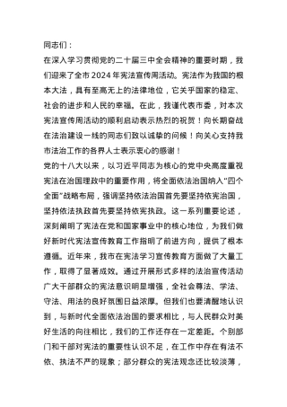 在全市2024年宪法宣传周启动仪式上的讲话.docx