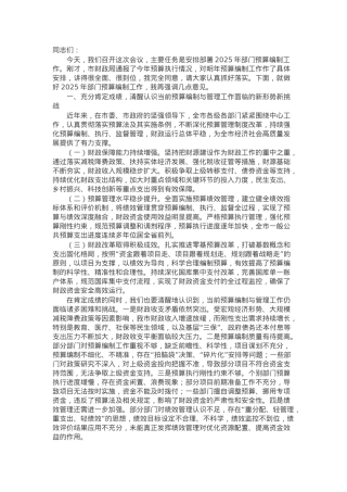 在全市2025年部门预算编制工作部署会上的讲话.docx