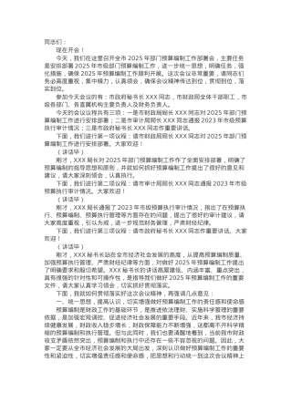 在全市2025年部门预算编制工作部署会上的主持词.docx