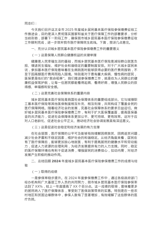 在全市2025年度城乡居民基本医疗保险参保缴费征收工作推进会上的讲话.docx