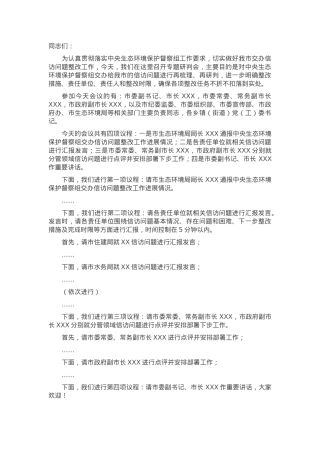在全市落实中央生态环境保护督察组交办信访问题研判会上的主持词.docx