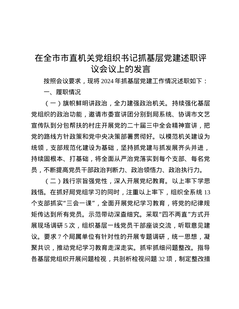 在全市市直机关X组织书记抓基层X建述职评议会议上的发言.docx_第1页