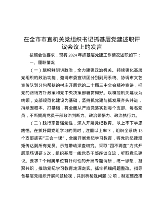 在全市市直机关X组织书记抓基层X建述职评议会议上的发言.docx
