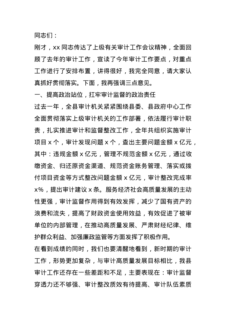 在全县审计工作会议上的讲话.docx_第1页