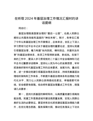 在听取2024年基层治理工作情况汇报时的讲话提纲.docx