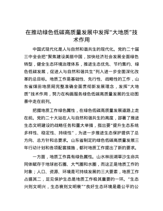 在推动绿色低碳高质量发展中发挥“大地质”技术作用.docx