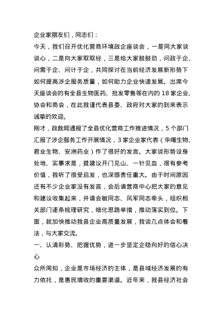 在优化营商环境政企座谈会上的讲话.docx