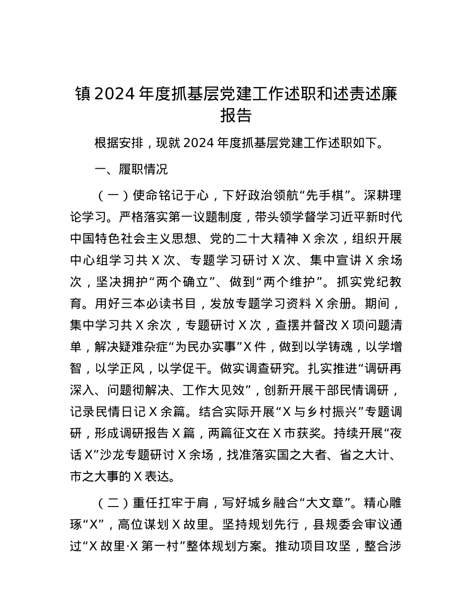 镇2024年度抓基层X建工作述职和述责述廉报告.docx_第1页