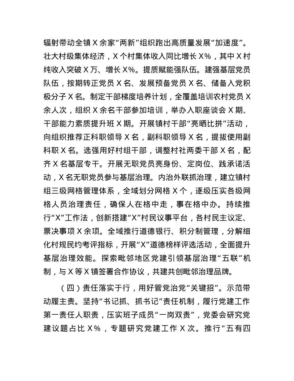 镇2024年度抓基层X建工作述职和述责述廉报告.docx_第3页