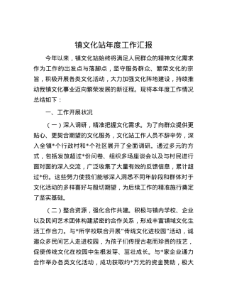镇文化站年度工作汇报.docx