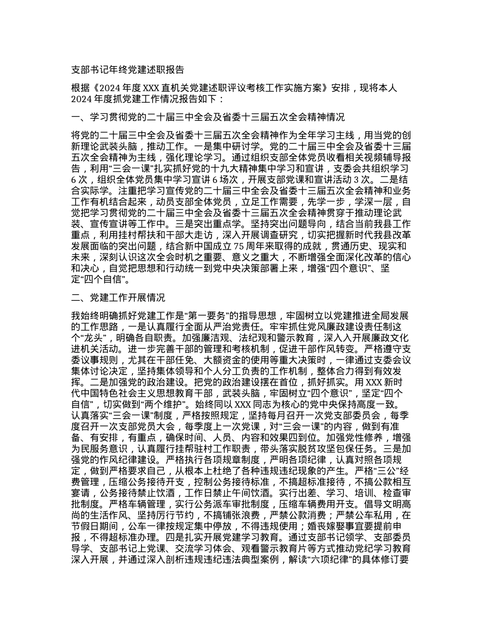 支部书记年终X建述职报告.docx_第1页