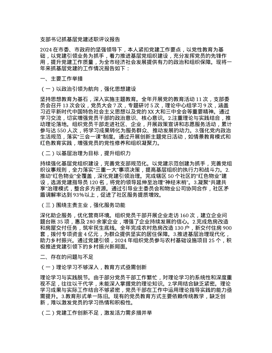 支部书记抓基层X建述职评议报告.docx_第1页