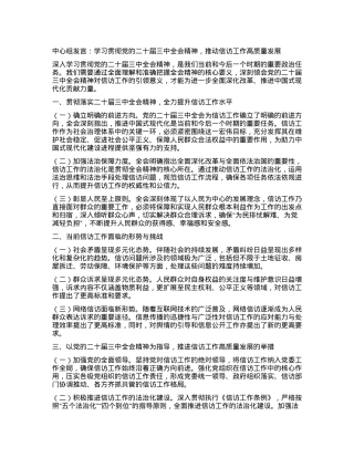 中心组发言：学习贯彻X的二十届三中全会精神，推动信访工作高质量发展.docx