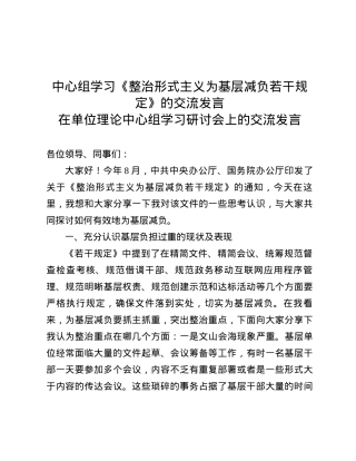 中心组学习《整治形式主义为基层减负若干规定》的交流发言.docx