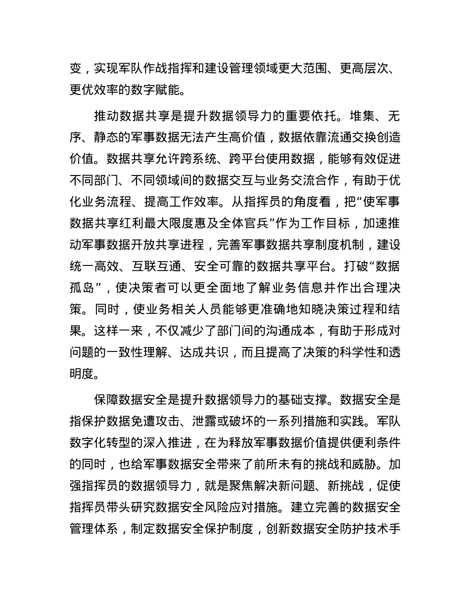 重视提升指挥员数据领导力.docx_第3页