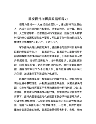 重视提升指挥员数据领导力.docx