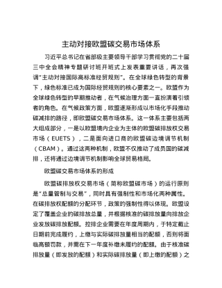 主动对接欧盟碳交易市场体系.docx