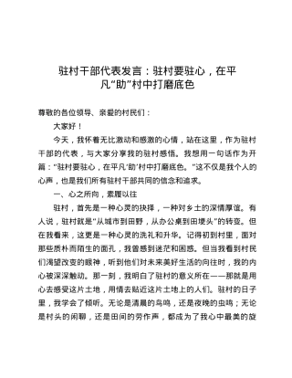 驻村干部代表发言：驻村要驻心，在平凡“助”村中打磨底色.docx