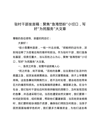 驻村干部发言稿：聚焦“急难愁盼”小切口，写好“为民服务”大文章.docx