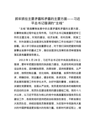 抓牢抓住主要矛盾和矛盾的主要方面——习近平总书记强调的“主线”.docx