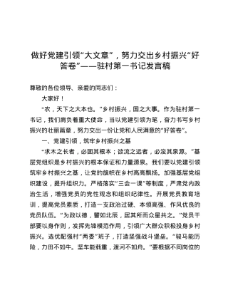 做好X建引领“大文章”，努力交出乡村振兴“好答卷”——驻村第一书记发言稿.docx