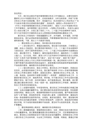 城市管理局党组书记、局长在在局意识形态工作专题会议上的讲话.docx