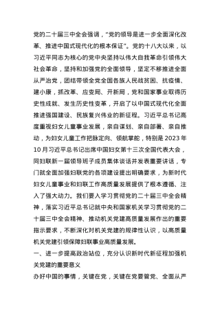 妇联专题党课：以高质量党建引领保障妇联事业高质量发展.docx