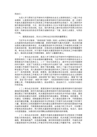 工委常务副书记在2024年度市直机关基层党组织书记党务工作者示范培训班开班仪式上讲话.docx
