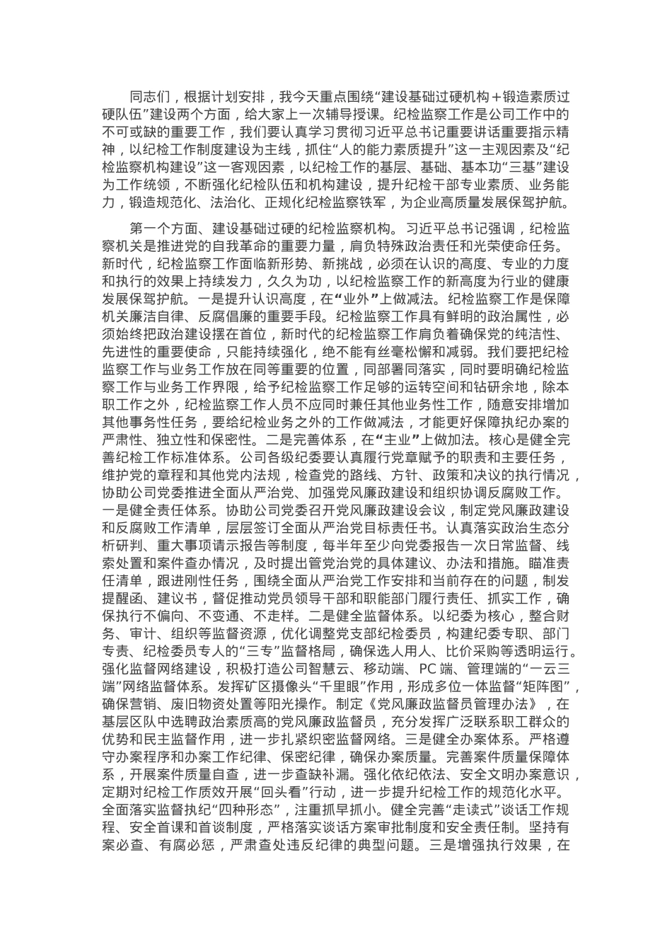 纪委书记上党课：建设基础过硬机构，锻造素质过硬队伍.docx_第1页