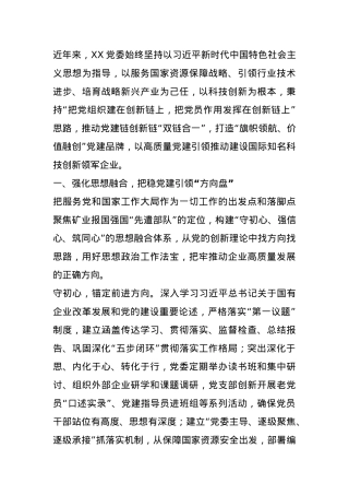 经验交流：以“三个融合” 推动党建链创新链“双链合一”.docx