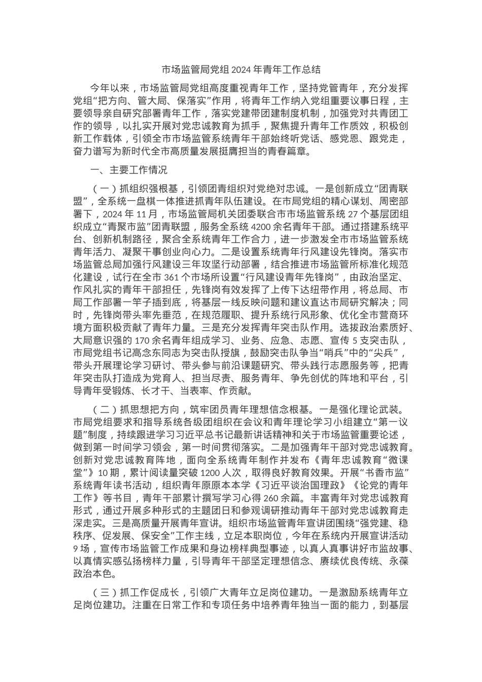 市场监管局党组2024年青年工作总结.docx_第1页