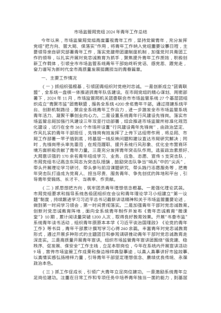 市场监管局党组2024年青年工作总结.docx