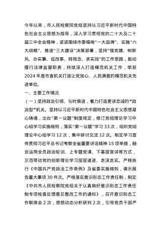 市检察院党组2024年度抓基层党建工作总结.docx