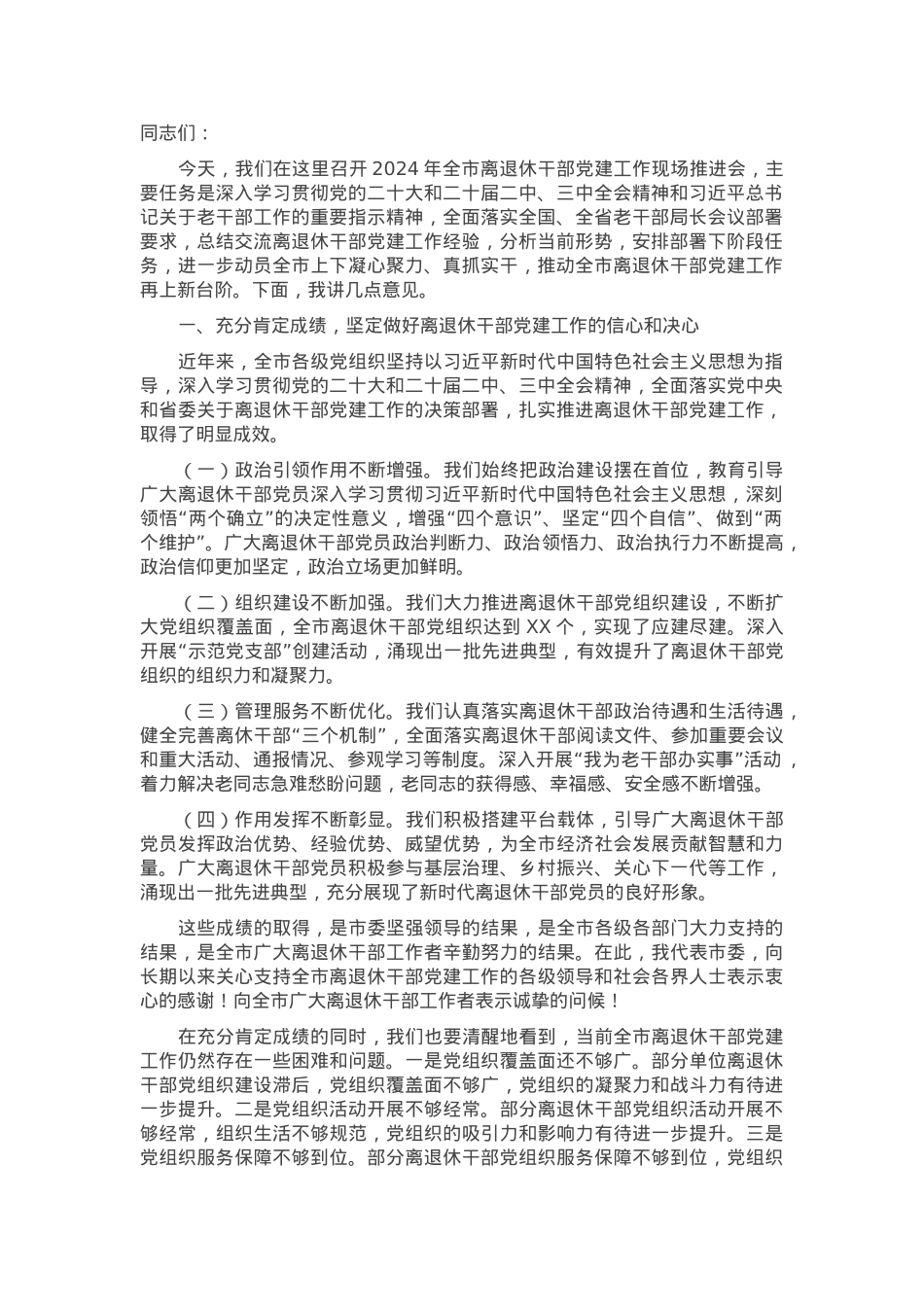 市委组织部长在2024年全市离退休干部党建工作现场推进会上的讲话.docx_第1页