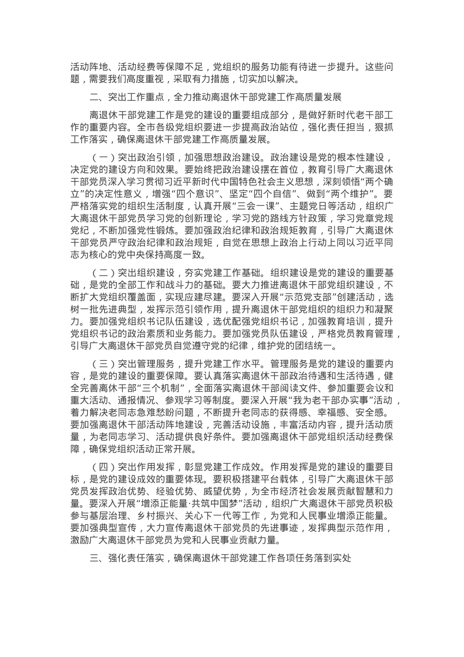 市委组织部长在2024年全市离退休干部党建工作现场推进会上的讲话.docx_第2页