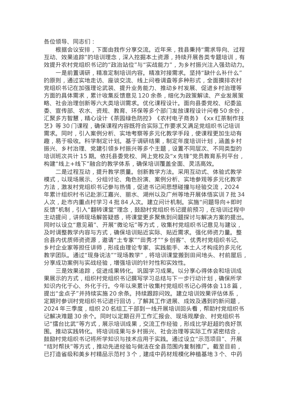县委书记在全市村党组织书记培训工作经验分享会上的发言.docx_第1页