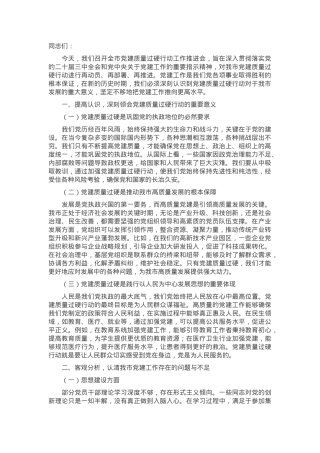 在2024年全市党建质量过硬行动工作推进会上的讲话.docx