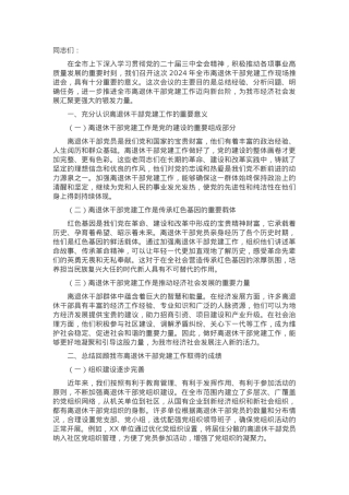 在2024年全市离退休干部党建工作现场推进会上的讲话.docx