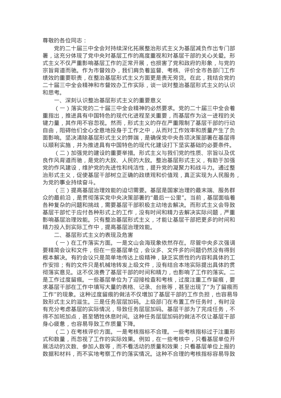 整治基层形式主义党委理论学习中心组发言材料.docx_第1页