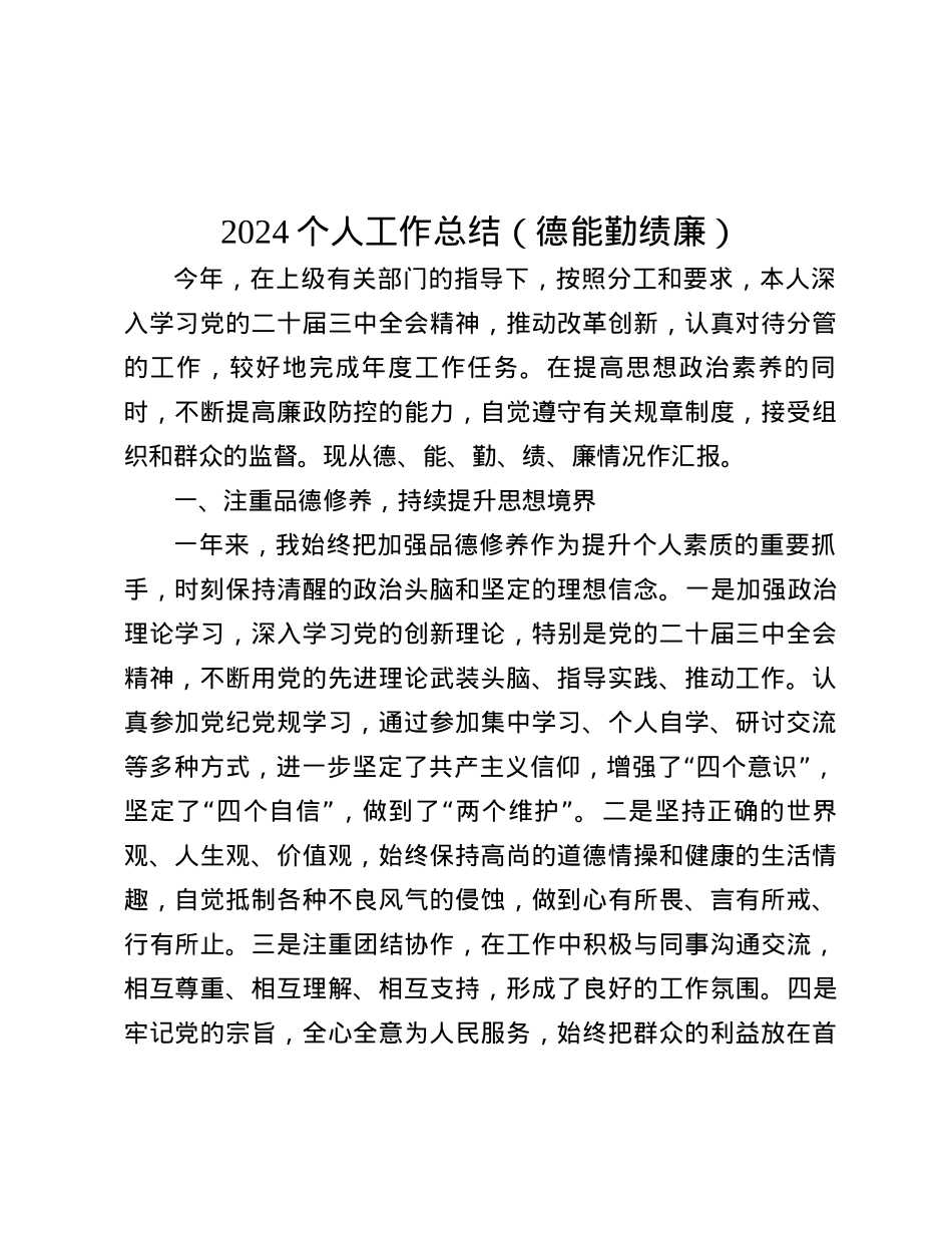 2024个人工作总结（德能勤绩廉）.docx_第1页