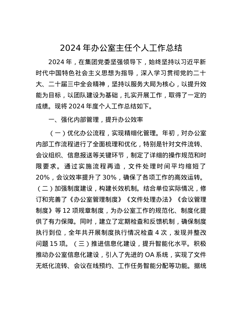2024年办公室主任个人工作总结.docx_第1页