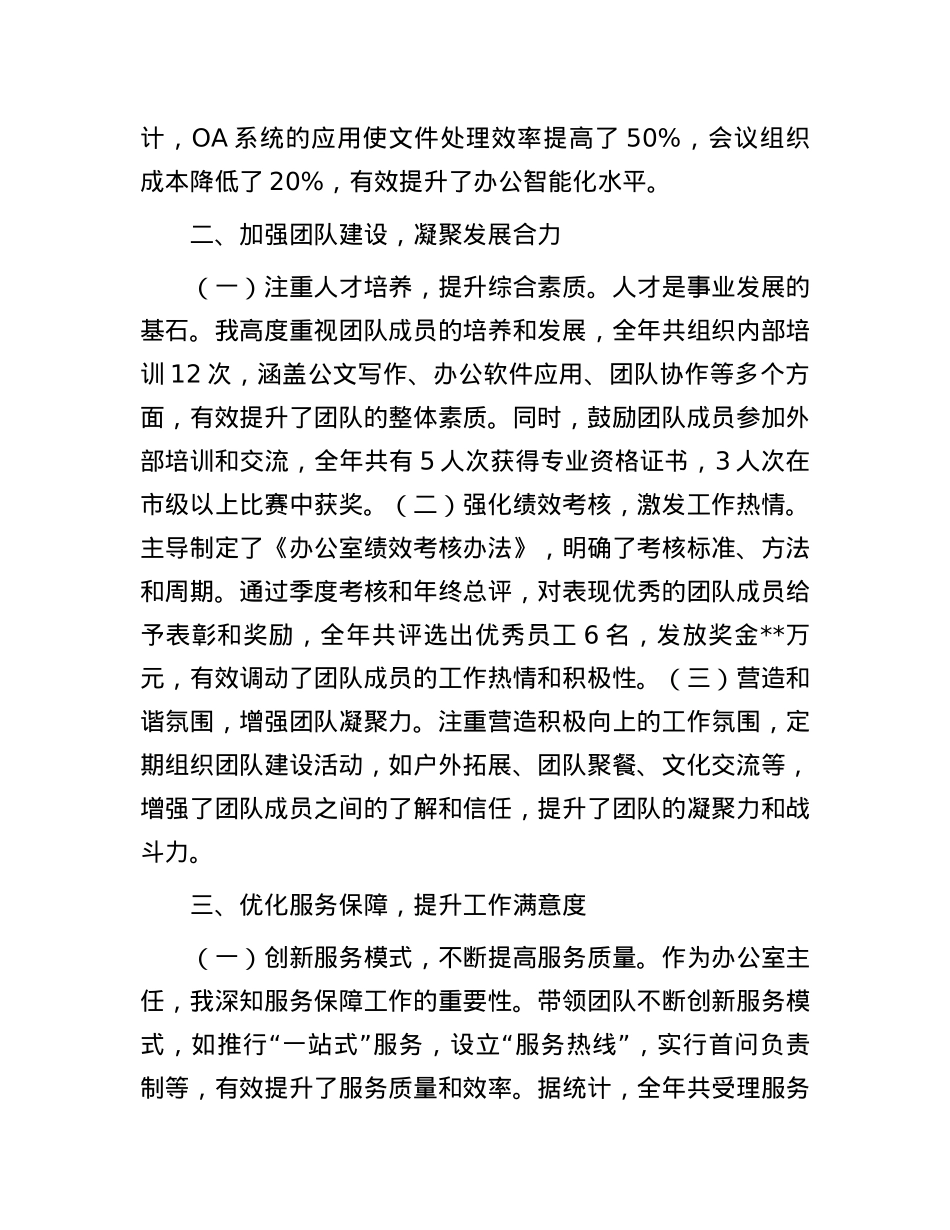 2024年办公室主任个人工作总结.docx_第2页