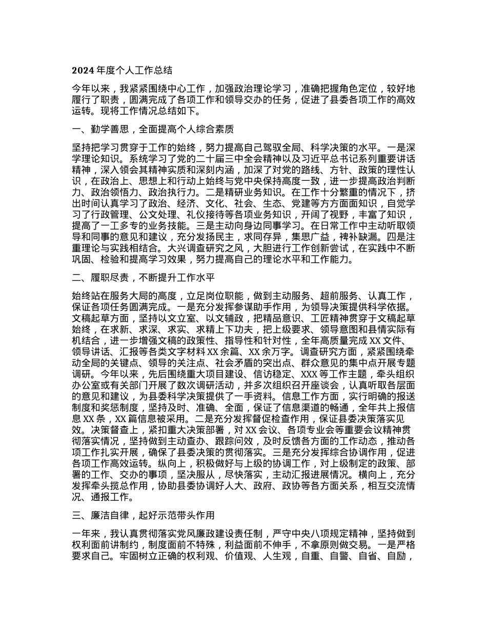 2024年度个人工作总结.docx_第1页