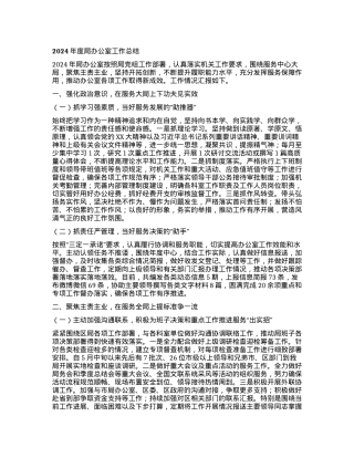 2024年度局办公室工作总结.docx